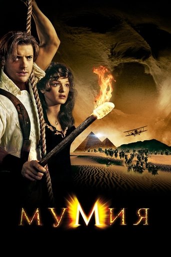 Poster for Мумия