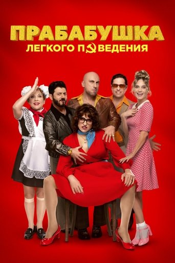 Poster for Прабабушка лёгкого поведения. Начало