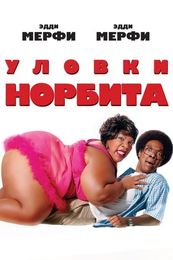 Poster for Уловки Норбита